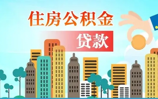 张家口离职后离职公积金多久可以取（离职公积金多久可以全部提取吗）